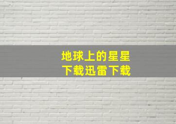 地球上的星星 下载迅雷下载